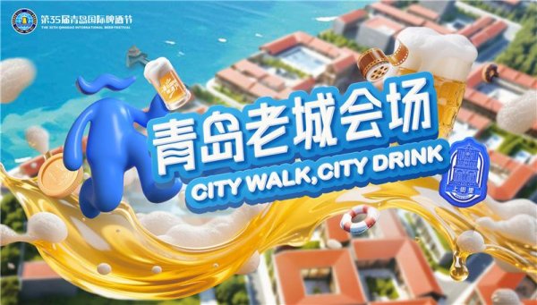 配资盘 百年街巷 潮饮新生——第35届青岛国际啤酒节青岛老城会场启幕倒计时