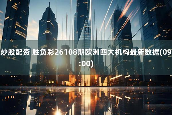 炒股配资 胜负彩26108期欧洲四大机构最新数据(09:00)